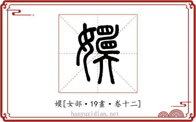 嬽