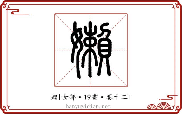 嬾