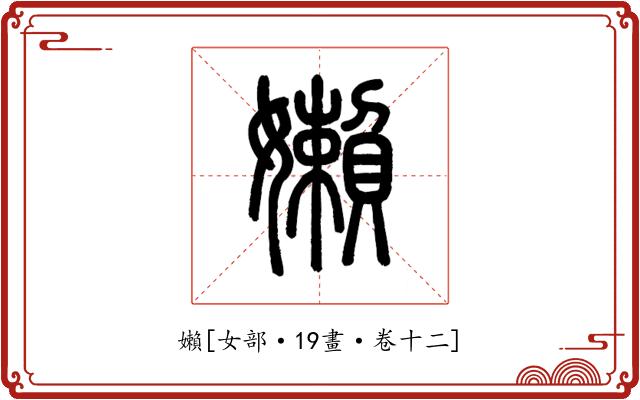 嬾