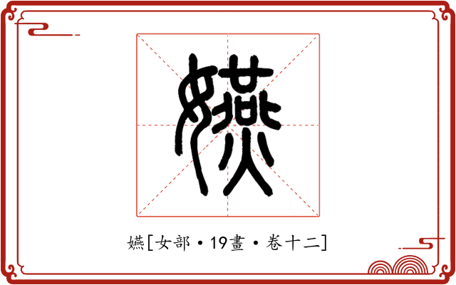 嬿