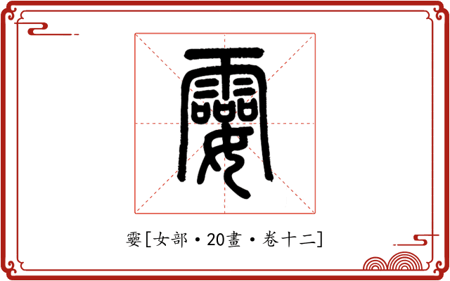 孁