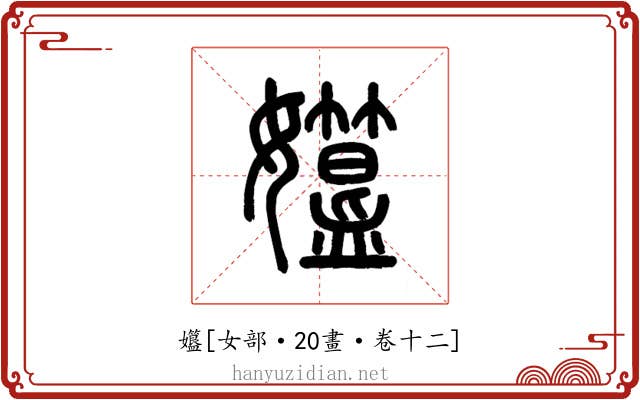 孂