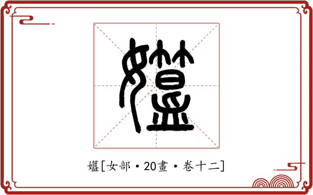 孂