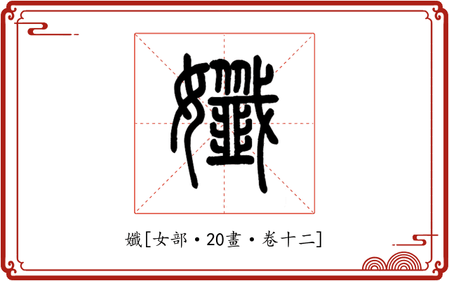 孅