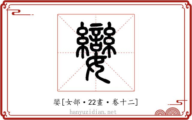 孌