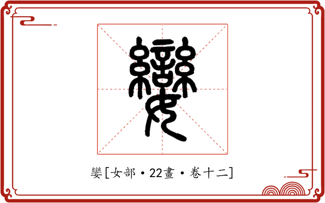 孌