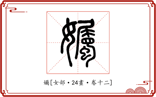 孎