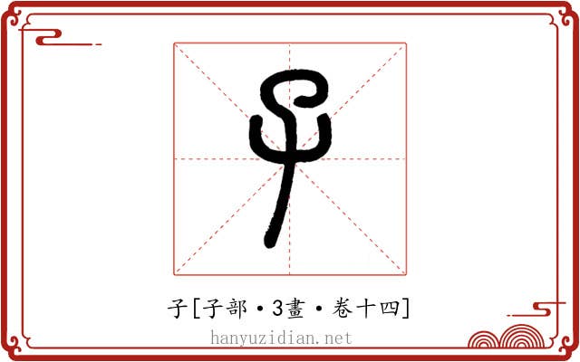 子