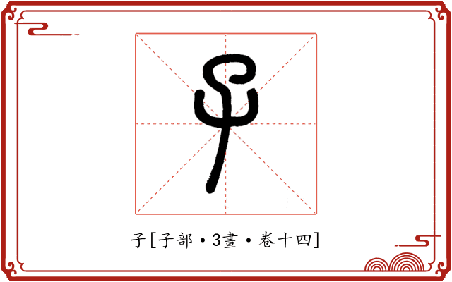 子