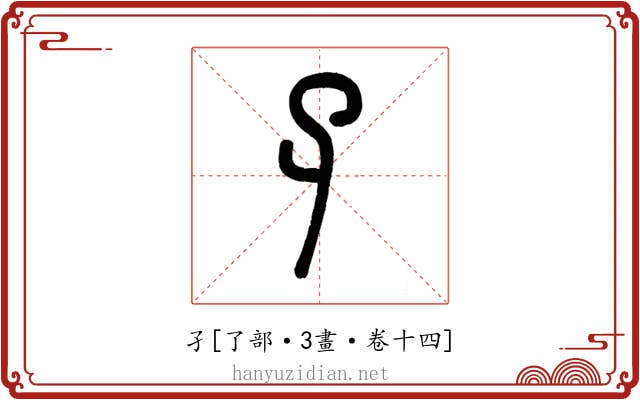 孑