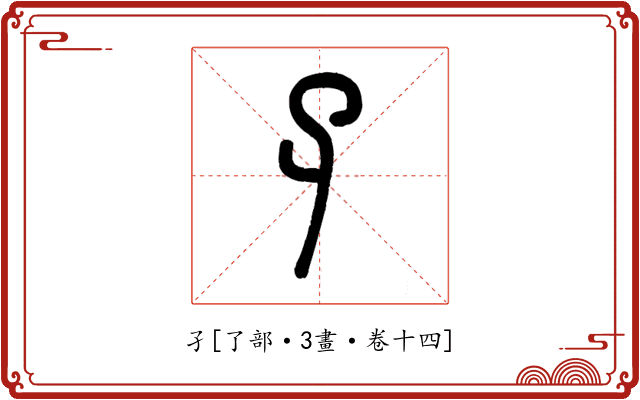 孑