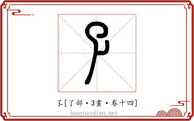 孓