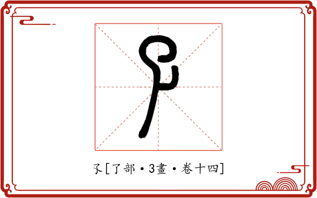 孓