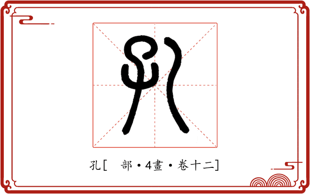 孔