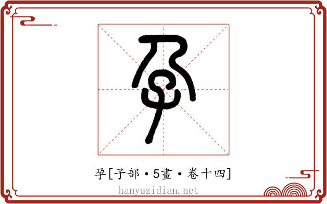孕