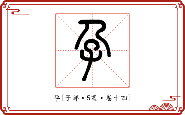 孕