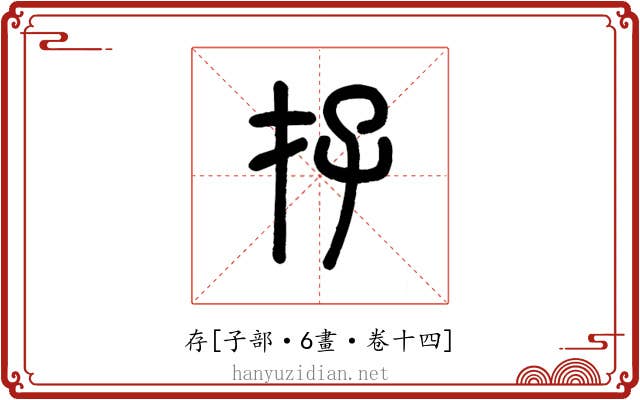 存