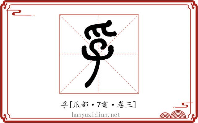孚
