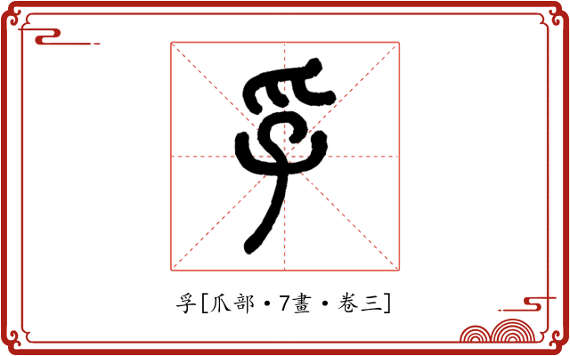 孚
