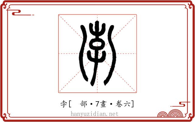 孛