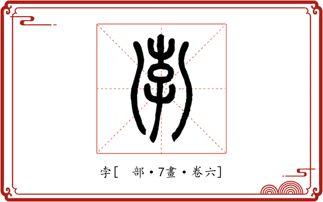 孛