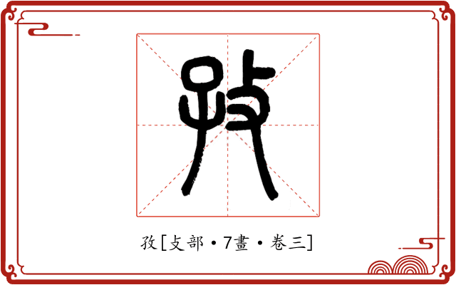孜