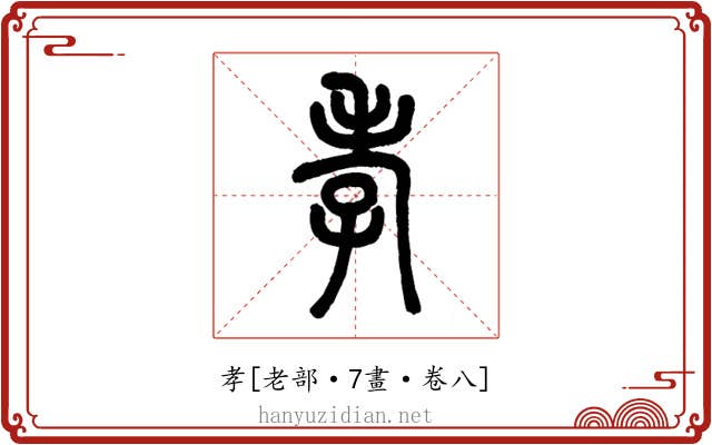 孝