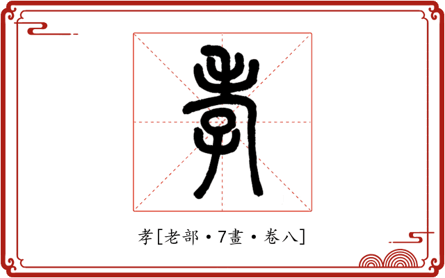 孝