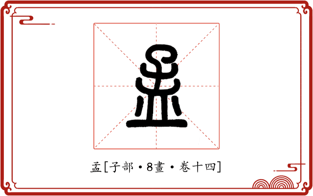 孟