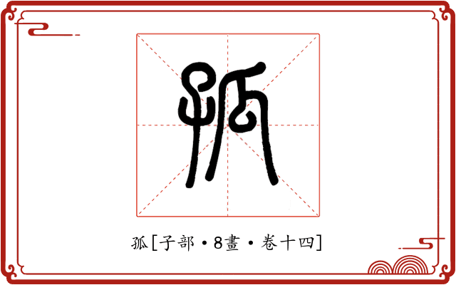 孤