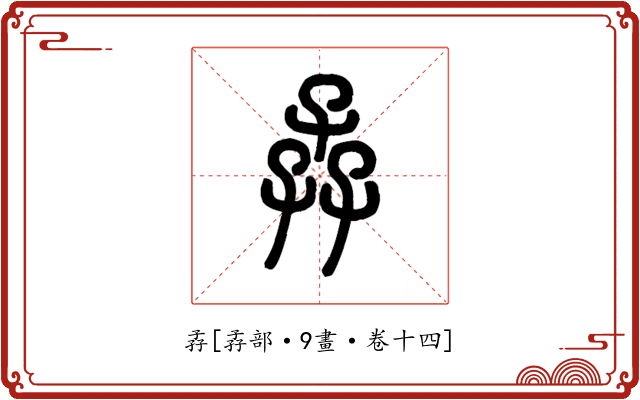 孨