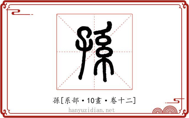 孫