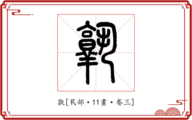孰