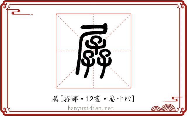 孱