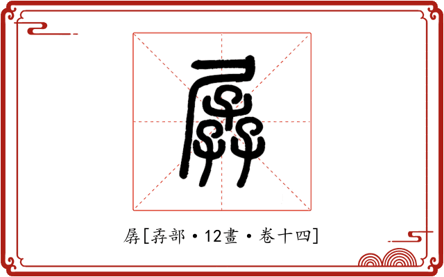 孱