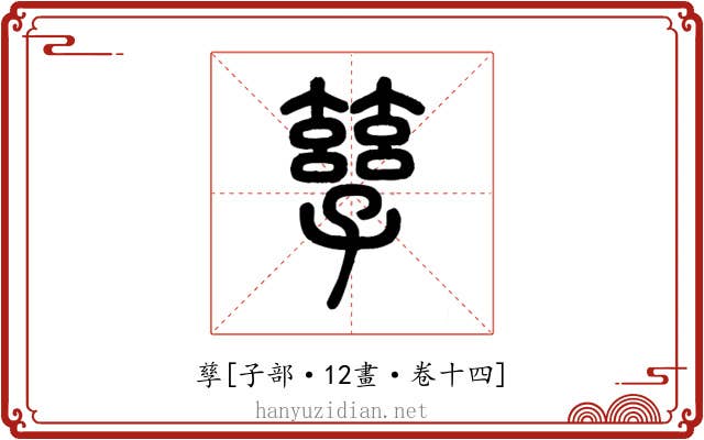 孳