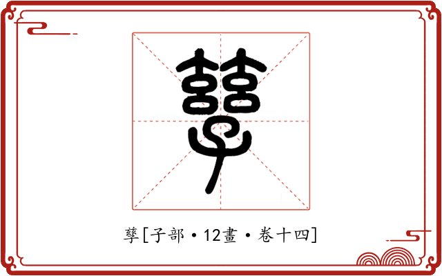 孳