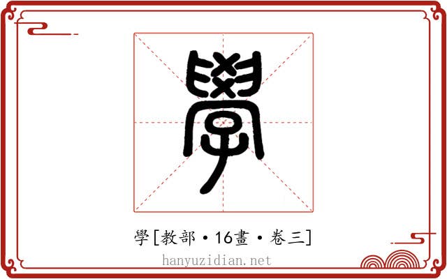 學