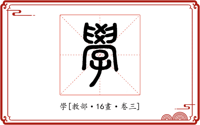 學