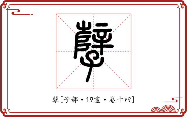 孽
