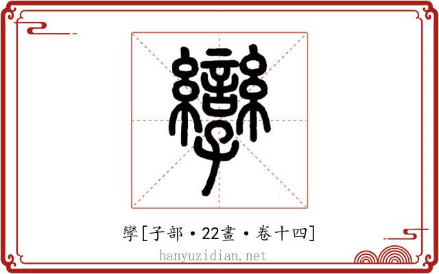 孿