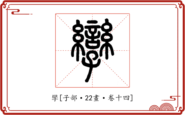 孿