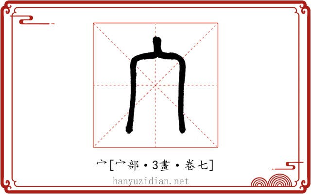 宀