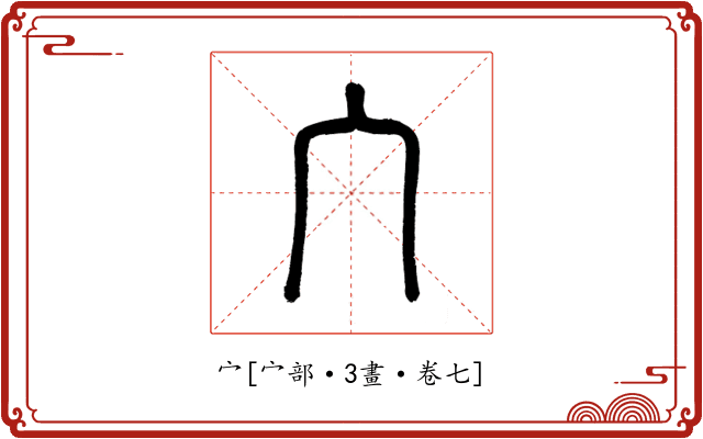 宀