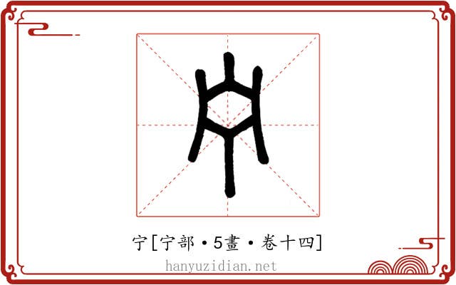 宁