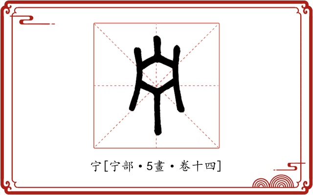 宁