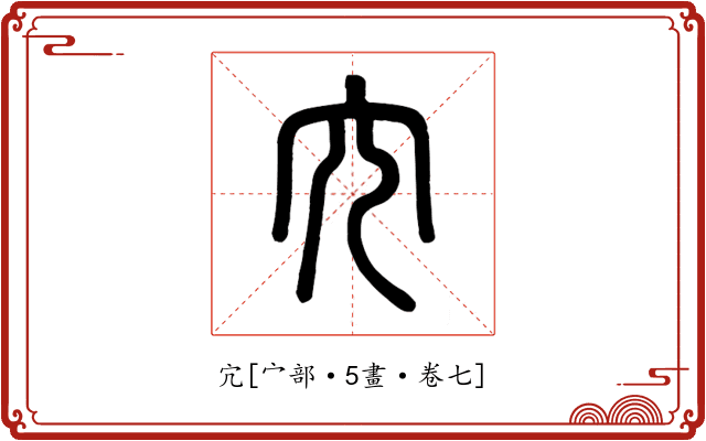宂