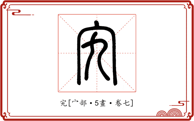 宄