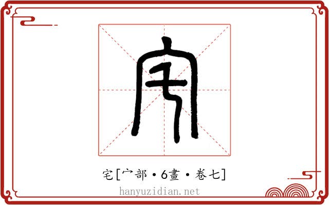 宅