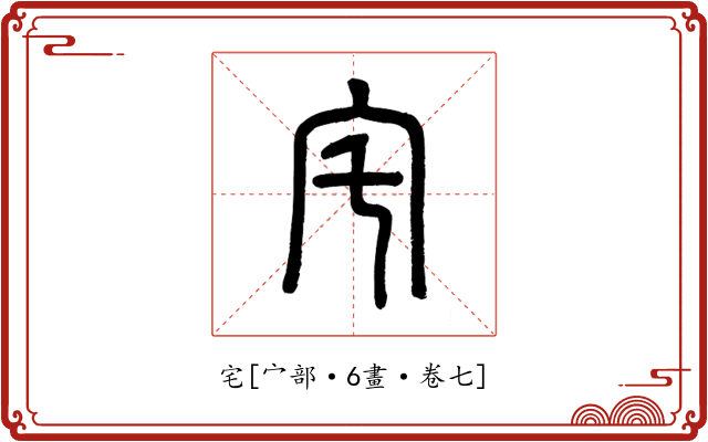 宅
